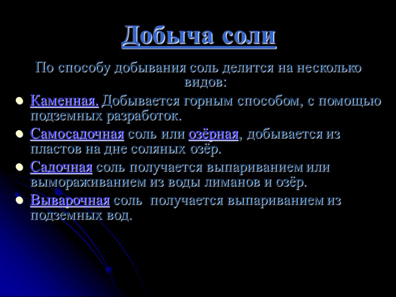 Добыча соли  По способу добывания соль делится на несколько видов:  Каменная. Добывается